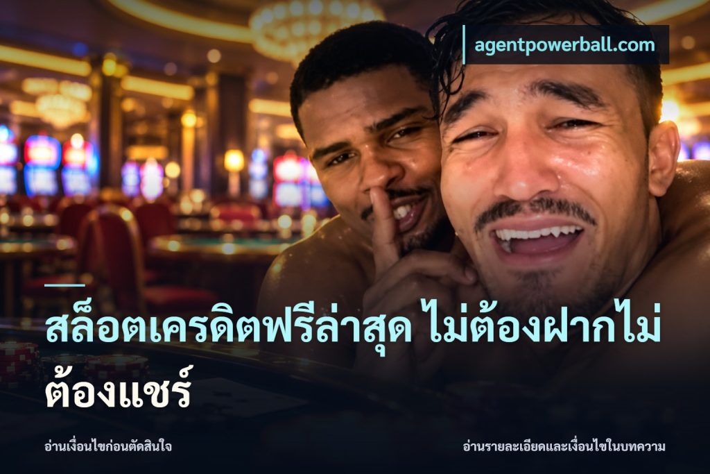 สล็อตเครดิตฟรีล่าสุด ไม่ต้องฝากไม่ต้องแชร์