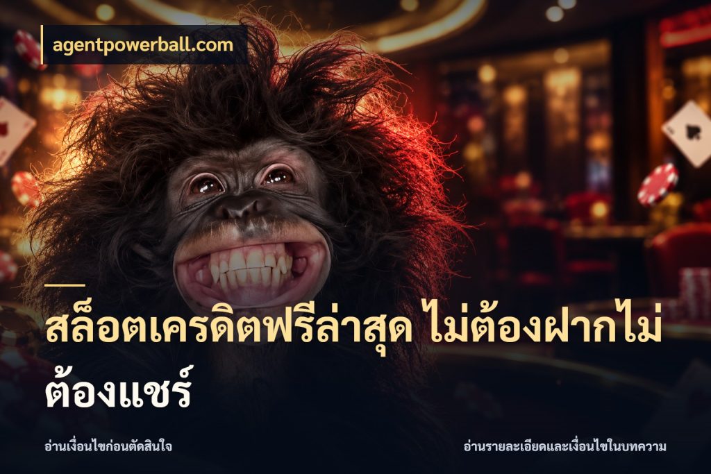 สล็อตเครดิตฟรีล่าสุด ไม่ต้องฝากไม่ต้องแชร์ เครดิตฟรีกับจังหวะลุ้นที่คุณเลือก กับ agentpowerball.com