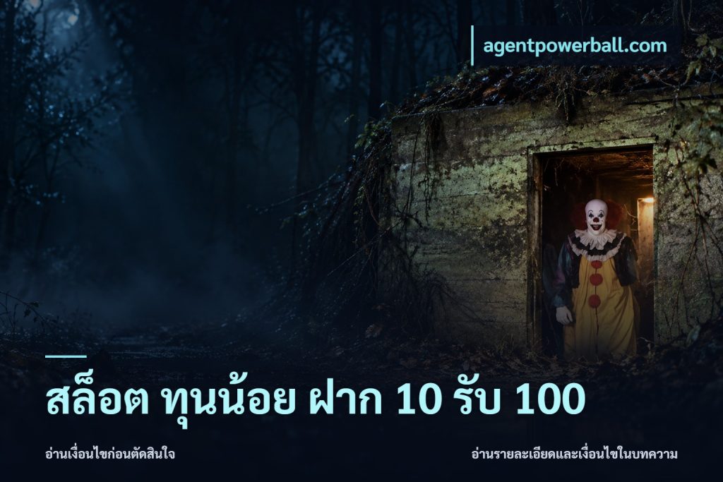สล็อต ทุนน้อย ฝาก 10 รับ 100