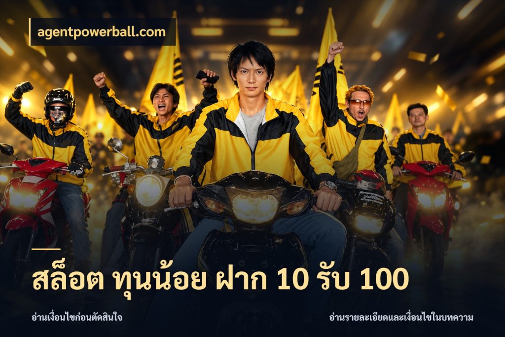 สล็อต ทุนน้อย ฝาก 10 รับ 100 ยอดฝากและยอดรับในมุมของคนชอบลุ้น ในมุม agentpowerball.com