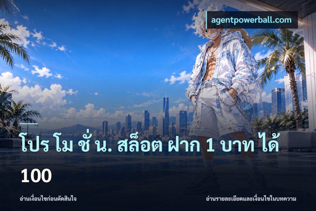 โปร โม ชั่ น. สล็อต ฝาก 1 บาท ได้ 100