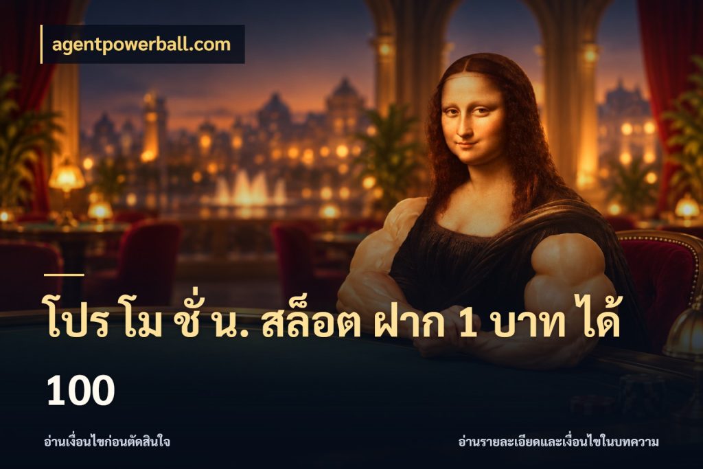 โปร โม ชั่ น. สล็อต ฝาก 1 บาท ได้ 100 สายโบนัสเลือกจังหวะสนุกได้อย่างไร สไตล์ agentpowerball.com