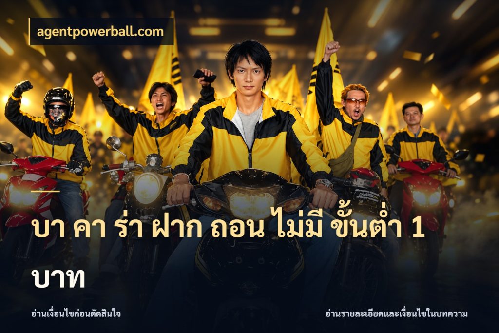 บา คา ร่า ฝาก ถอน ไม่มี ขั้นต่ำ 1 บาท รู้จักจำนวนและช่องทางที่เกี่ยวข้อง ในมุม agentpowerball.com