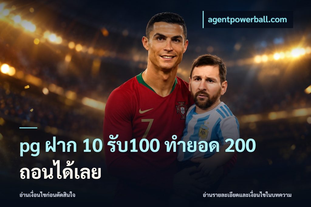 pg ฝาก 10 รับ100 ทำยอด 200 ถอนได้เลย
