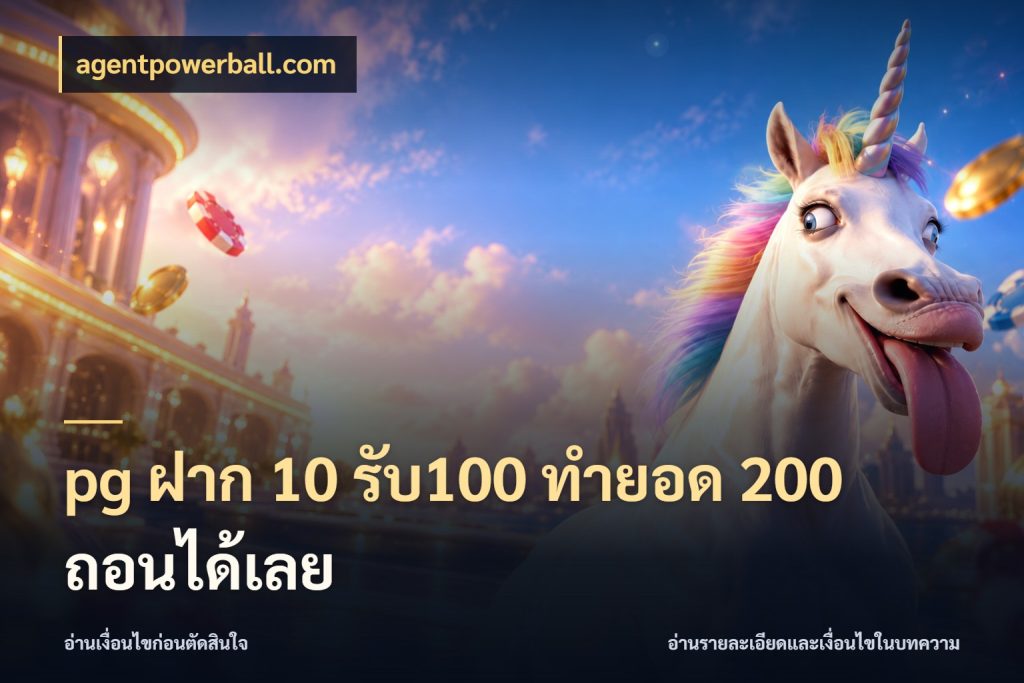 pg ฝาก 10 รับ100 ทำยอด 200 ถอนได้เลย agentpowerball.com สีสันของโปรฝากและยอดรับ