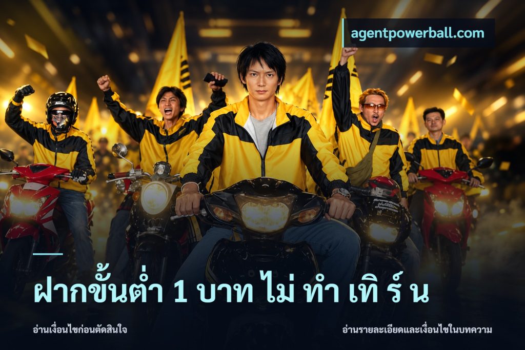 ฝากขั้นต่ำ 1 บาท ไม่ ทำ เทิ ร์ น