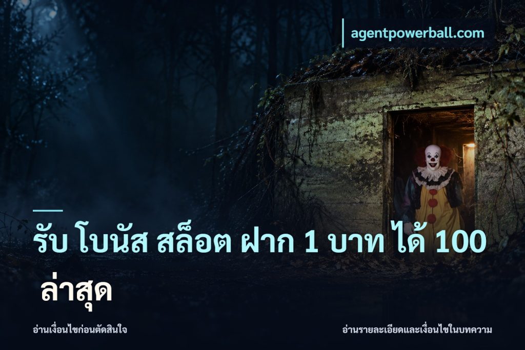 รับ โบนัส สล็อต ฝาก 1 บาท ได้ 100 ล่าสุด