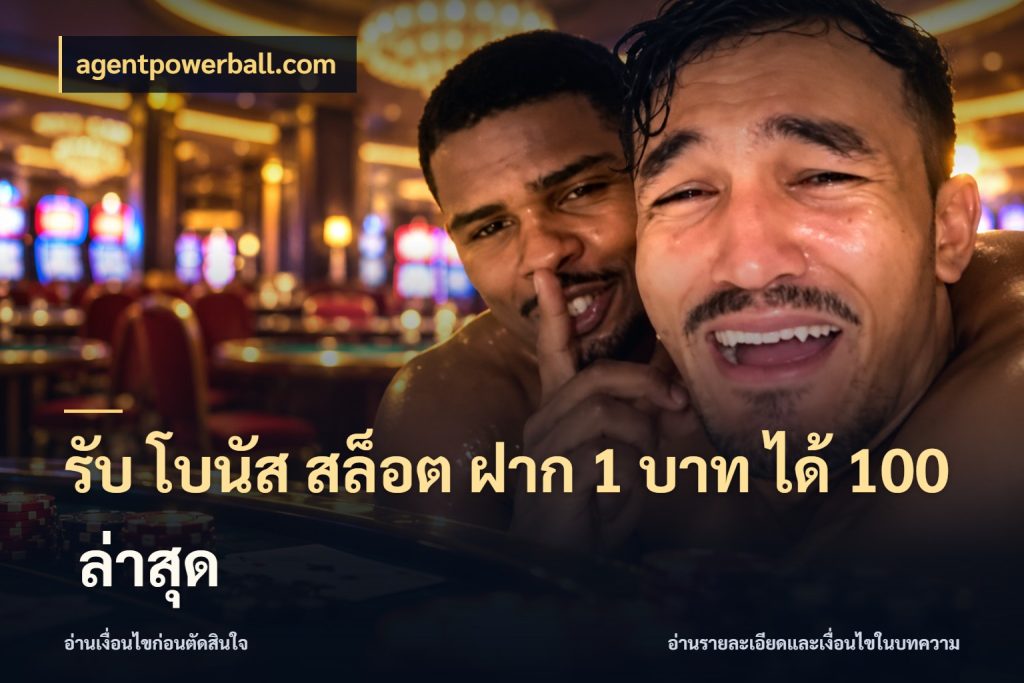 รับ โบนัส สล็อต ฝาก 1 บาท ได้ 100 ล่าสุด ยอดฝากและยอดรับในมุมของคนชอบลุ้น กับ agentpowerball.com