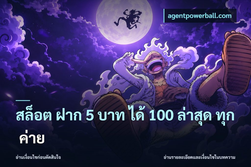 สล็อต ฝาก 5 บาท ได้ 100 ล่าสุด ทุก ค่าย