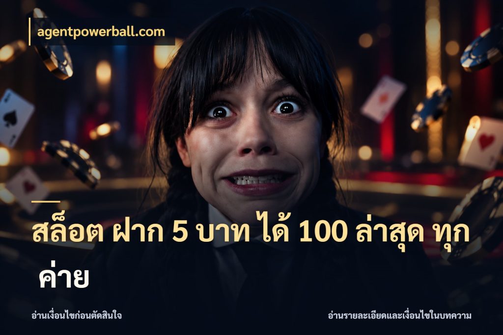 สล็อต ฝาก 5 บาท ได้ 100 ล่าสุด ทุก ค่าย เปิดมุมโปรให้เข้ากับเกมแนวโปรด กับ agentpowerball.com