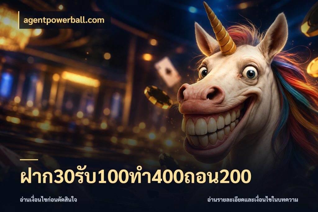 ฝาก30รับ100ทํา400ถอน200 agentpowerball.com จับคู่โบนัสกับสไตล์เกมที่ชอบ