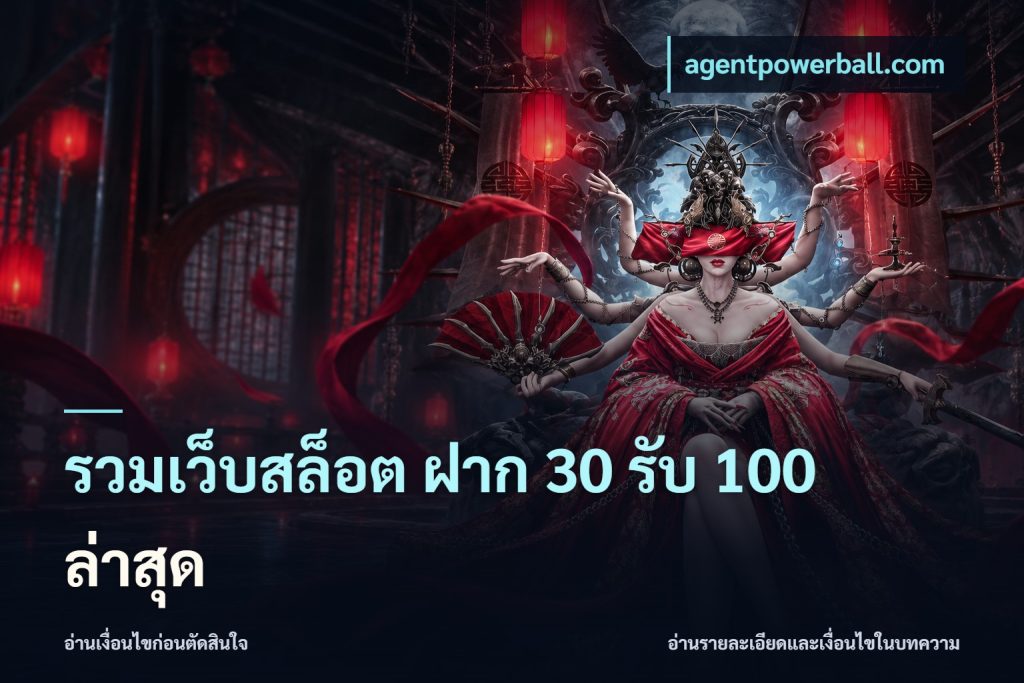 รวมเว็บสล็อต ฝาก 30 รับ 100 ล่าสุด