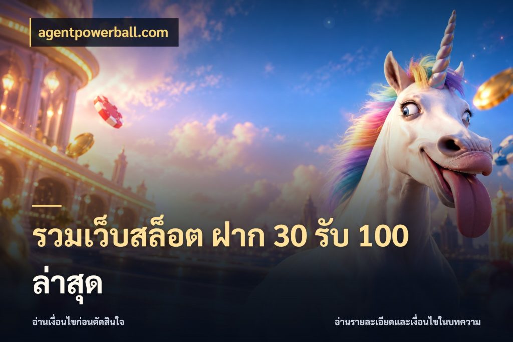 รวมเว็บสล็อต ฝาก 30 รับ 100 ล่าสุด agentpowerball.com เครดิตกับรูปแบบโปรที่ตรงใจ