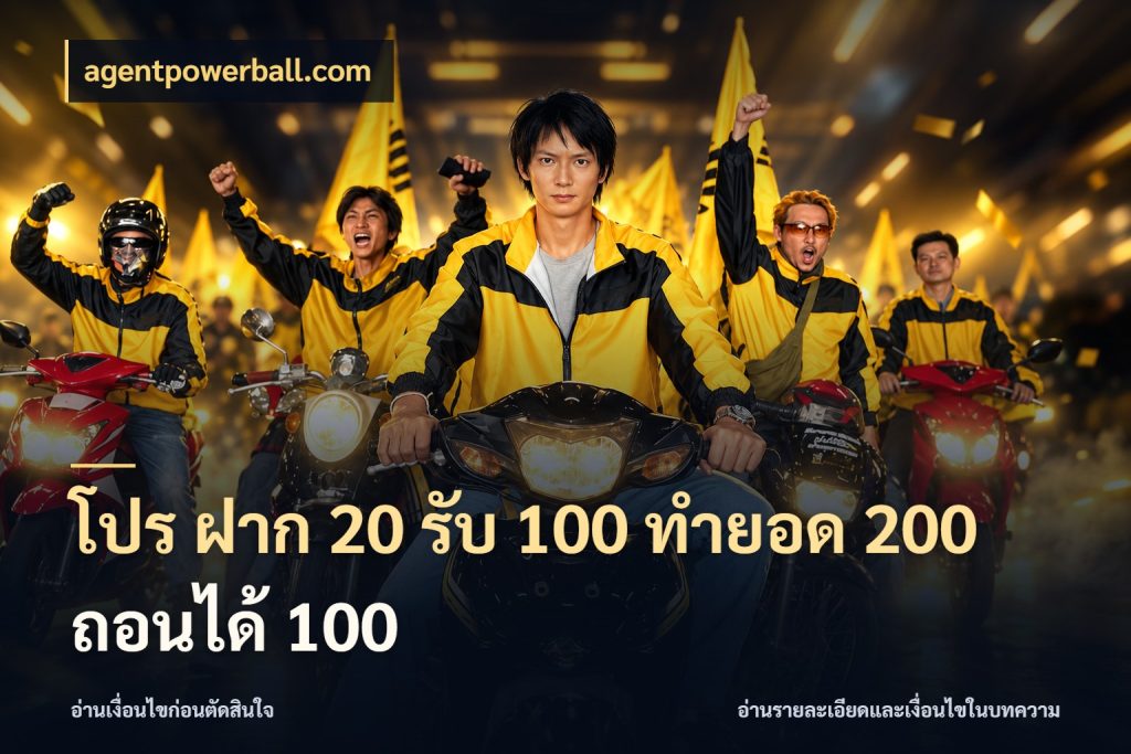 โปร ฝาก 20 รับ 100 ทำยอด 200 ถอนได้ 100 agentpowerball.com โปรกับเกมที่ชอบเลือกให้ตรงสไตล์