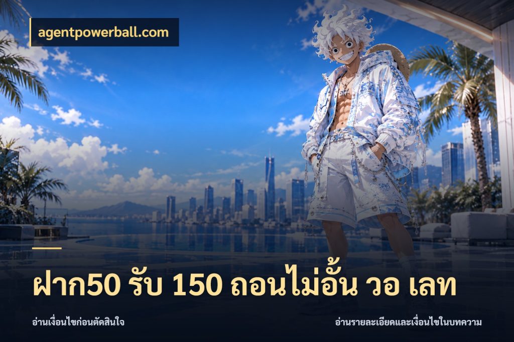 ฝาก50 รับ 150 ถอนไม่อั้น วอ เลท รูปแบบโบนัสกับสิทธิ์ของสายเกม กับ agentpowerball.com