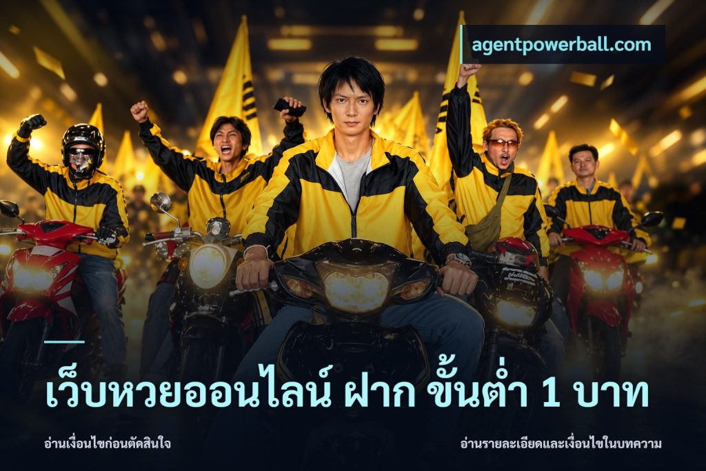 เว็บหวยออนไลน์ ฝาก ขั้นต่ำ 1 บาท