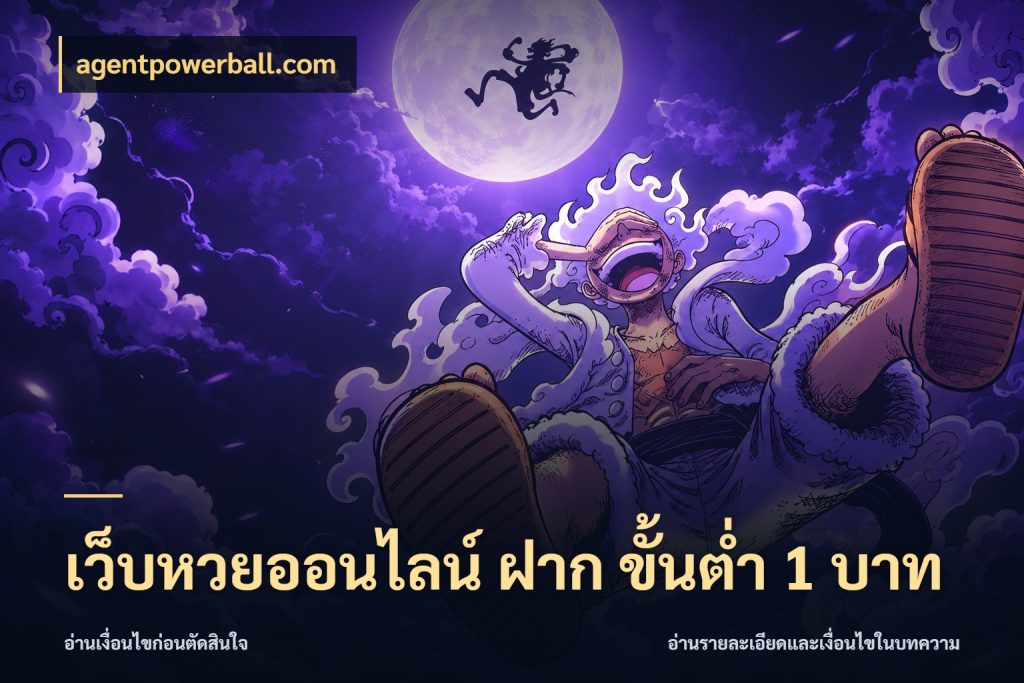 เว็บหวยออนไลน์ ฝาก ขั้นต่ำ 1 บาท agentpowerball.com มองจำนวนและชื่อรายการให้ตรงเรื่อง