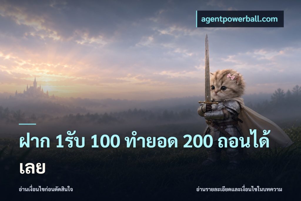 ฝาก 1รับ 100 ทํายอด 200 ถอนได้เลย