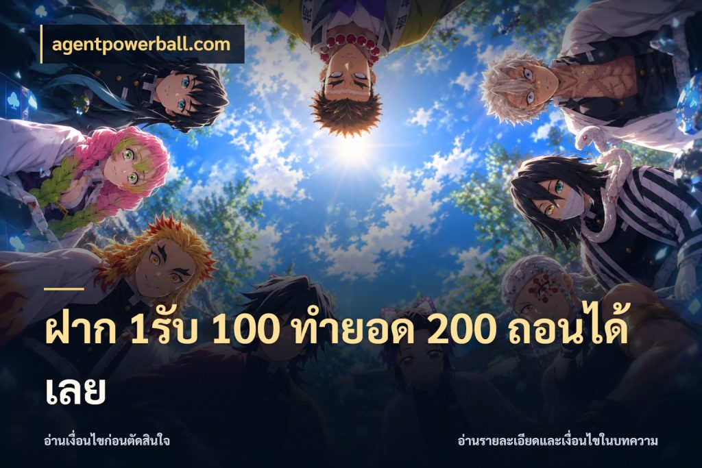 ฝาก 1รับ 100 ทํายอด 200 ถอนได้เลย agentpowerball.com เปิดมุมโปรให้เข้ากับเกมแนวโปรด