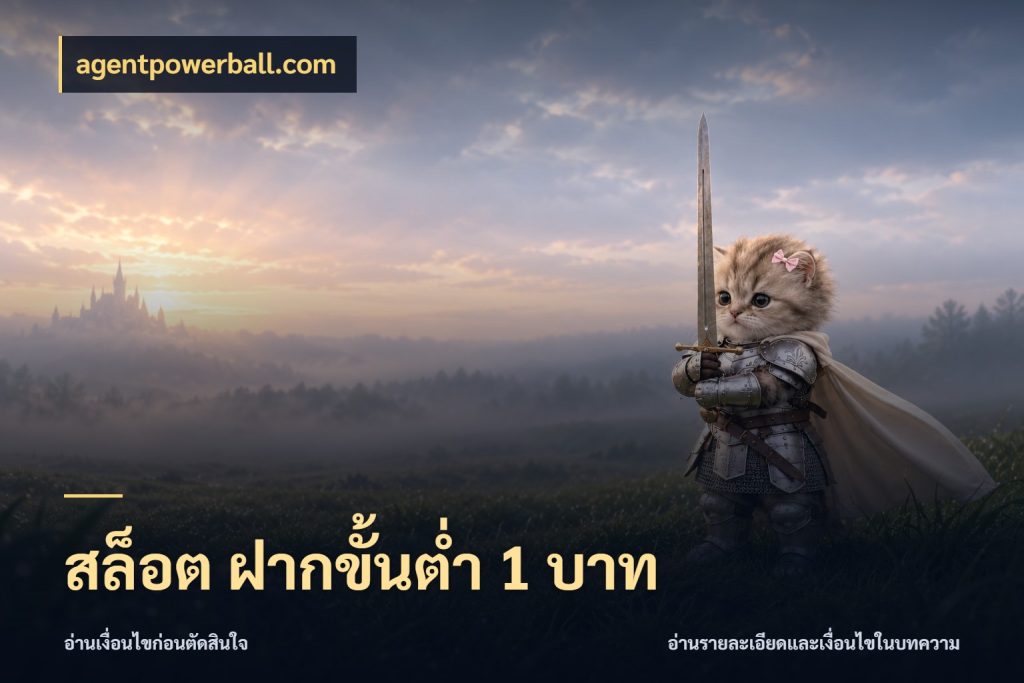 สล็อต ฝากขั้นต่ํา 1 บาท เปิดมุมยอดเริ่มต้นสำหรับคนชอบเกม สไตล์ agentpowerball.com
