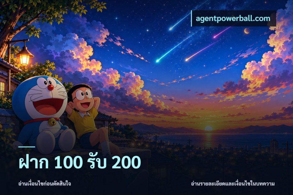 ฝาก 100 รับ 200