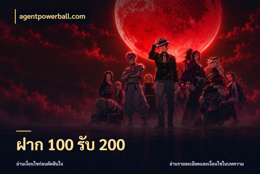 ฝาก 100 รับ 200 สีสันของโปรฝากและยอดรับ ในมุม agentpowerball.com