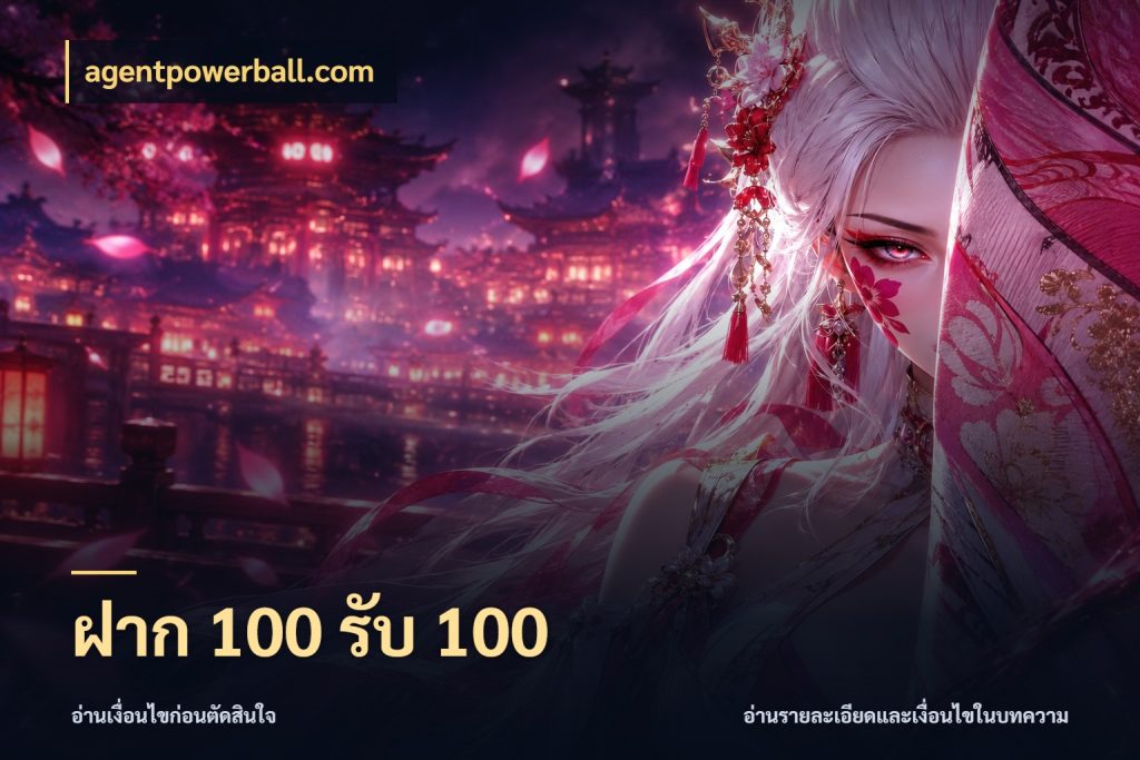 ฝาก 100 รับ 100 ยอดฝากและยอดรับในมุมของคนชอบลุ้น สไตล์ agentpowerball.com