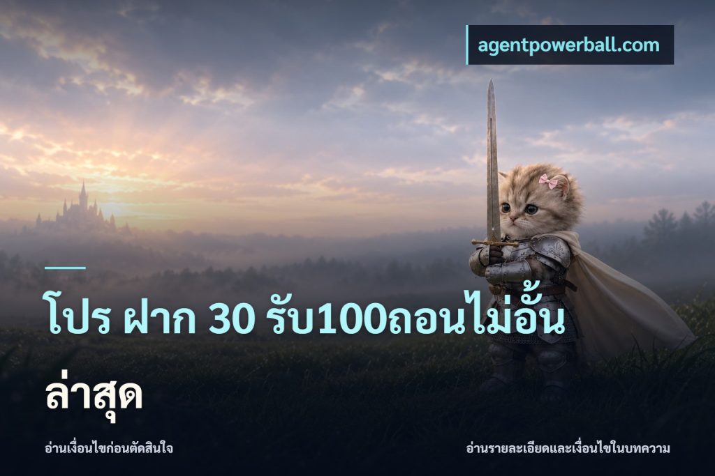 โปร ฝาก 30 รับ100ถอนไม่อั้น ล่าสุด