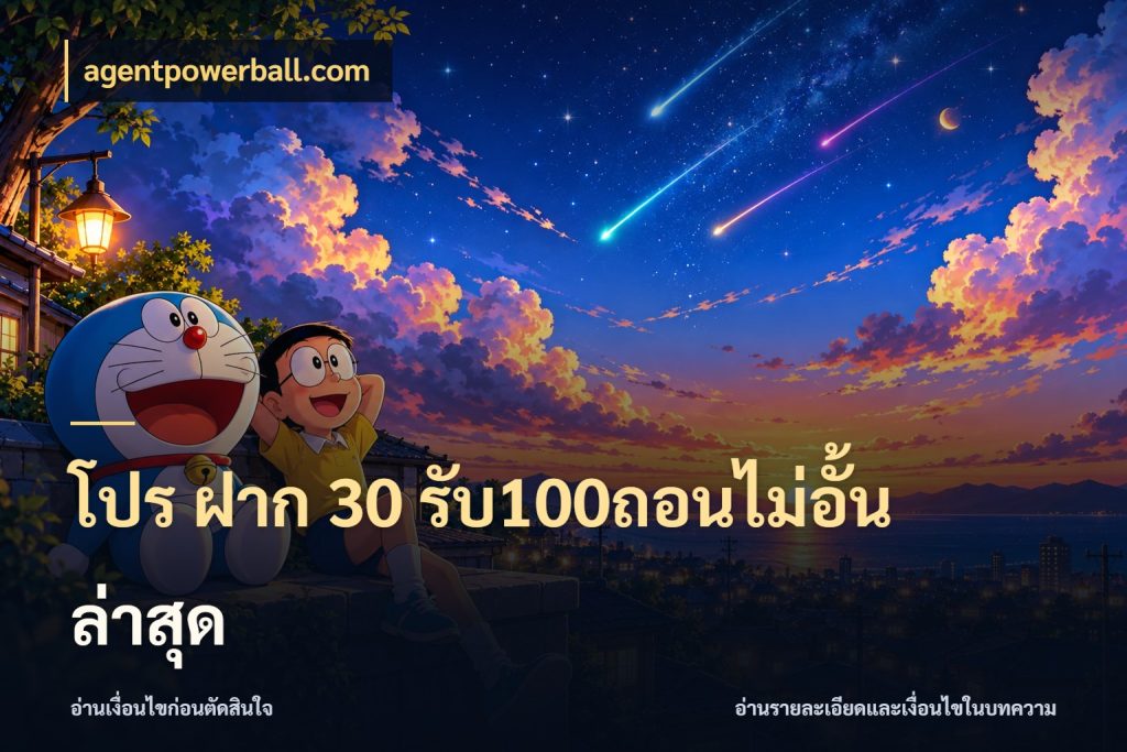 โปร ฝาก 30 รับ100ถอนไม่อั้น ล่าสุด สนุกกับตัวเลือกโปรในสไตล์ของคุณ กับ agentpowerball.com