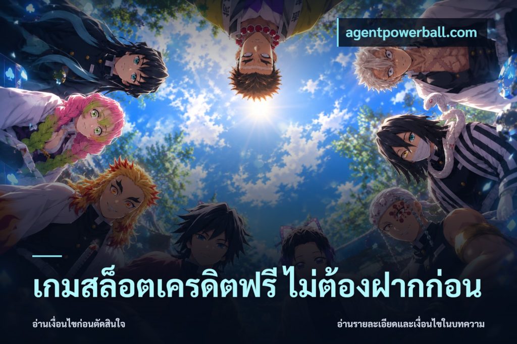 เกมสล็อตเครดิตฟรี ไม่ต้องฝากก่อน