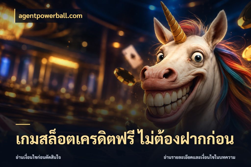 เกมสล็อตเครดิตฟรี ไม่ต้องฝากก่อน agentpowerball.com จากชื่อเครดิตฟรีสู่ความสนุกที่เข้าใจได้