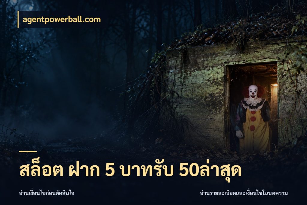 สล็อต ฝาก 5 บาทรับ 50ล่าสุด จุดเด่นของเครดิตที่คนชอบเกมอยากรู้ สไตล์ agentpowerball.com