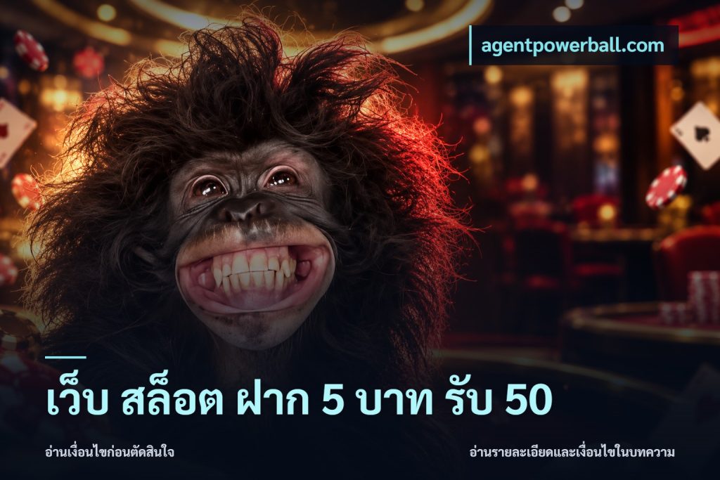 เว็บ สล็อต ฝาก 5 บาท รับ 50