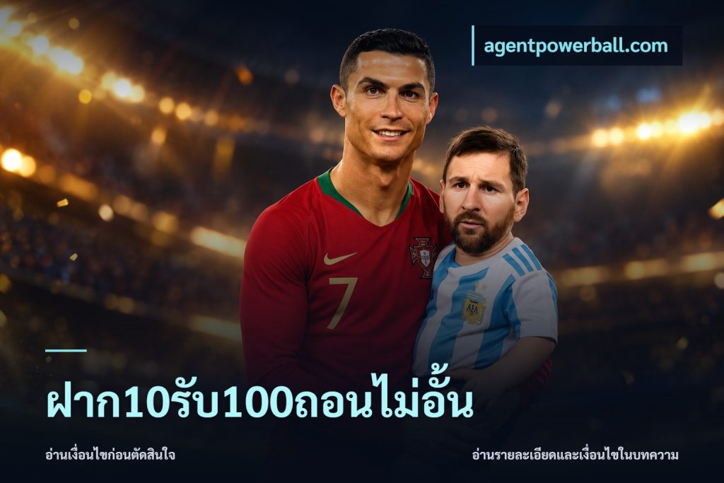 ฝาก10รับ100ถอนไม่อั้น
