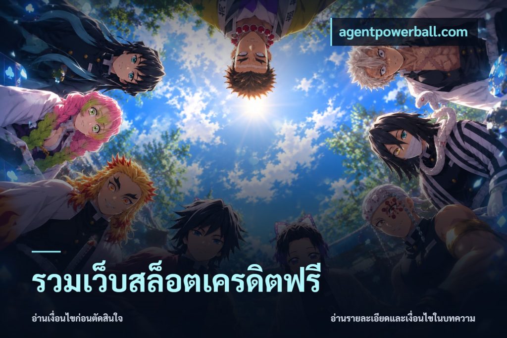 รวมเว็บสล็อตเครดิตฟรี