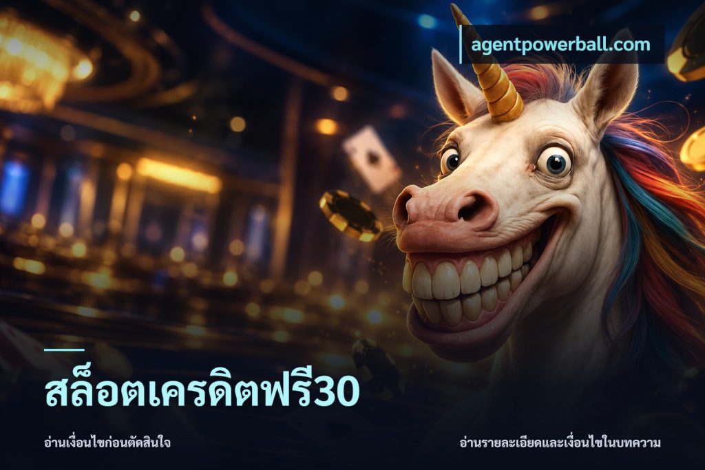 สล็อตเครดิตฟรี30