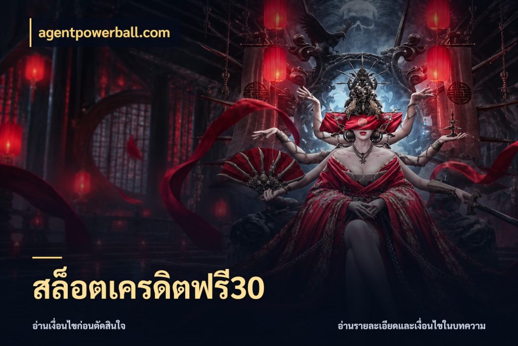 สล็อตเครดิตฟรี30 เครดิตฟรีกับจังหวะลุ้นที่คุณเลือก กับ agentpowerball.com
