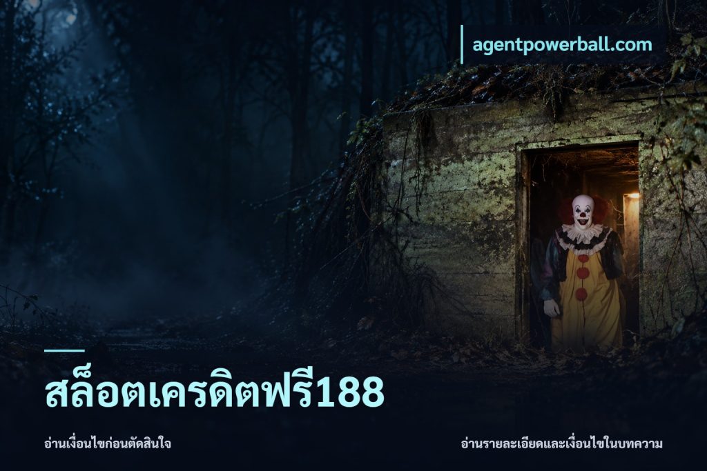 สล็อตเครดิตฟรี188