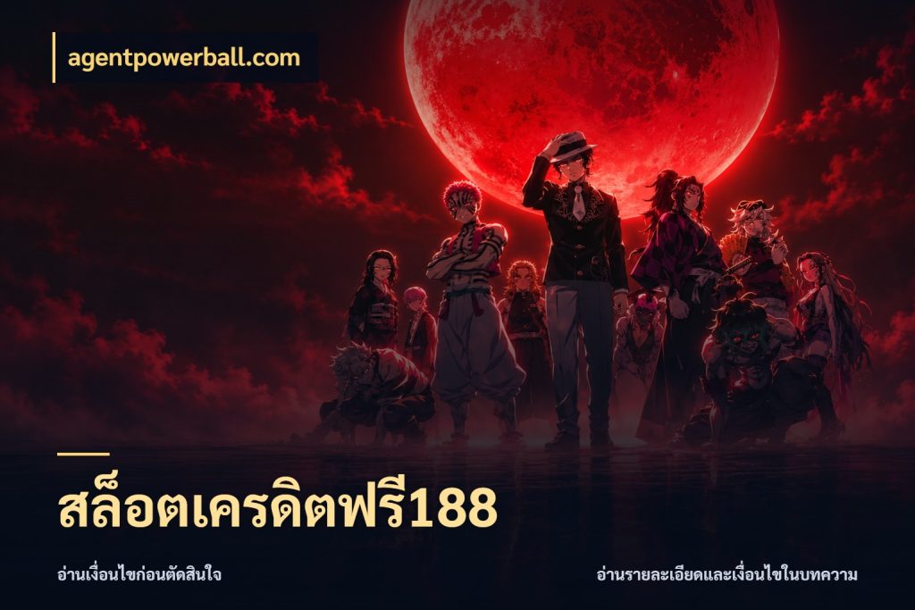 สล็อตเครดิตฟรี188 สีสันของเครดิตฟรีและเกมแนวที่ชอบ กับ agentpowerball.com