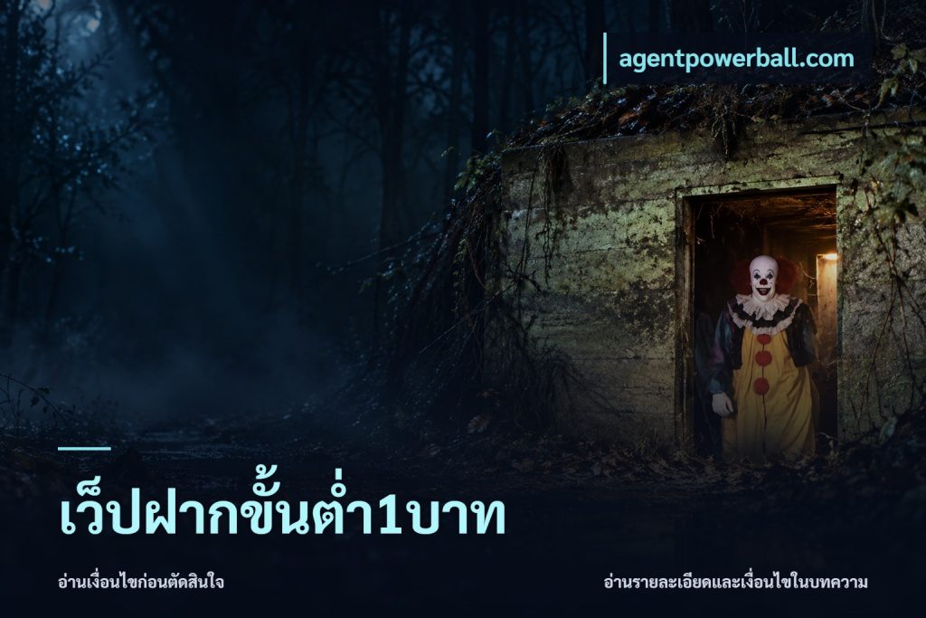 เว็ปฝากขั้นต่ำ1บาท