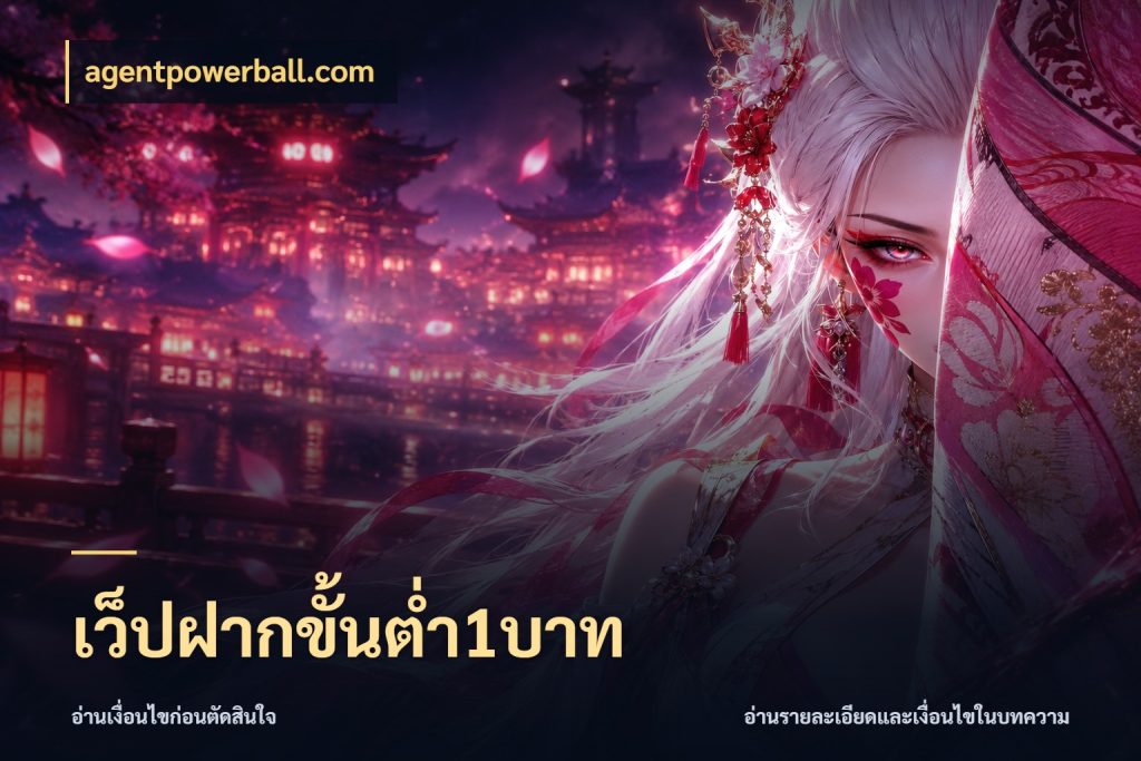 เว็ปฝากขั้นต่ำ1บาท เลือกสไตล์จากยอดและรูปแบบที่ตรงใจ สไตล์ agentpowerball.com