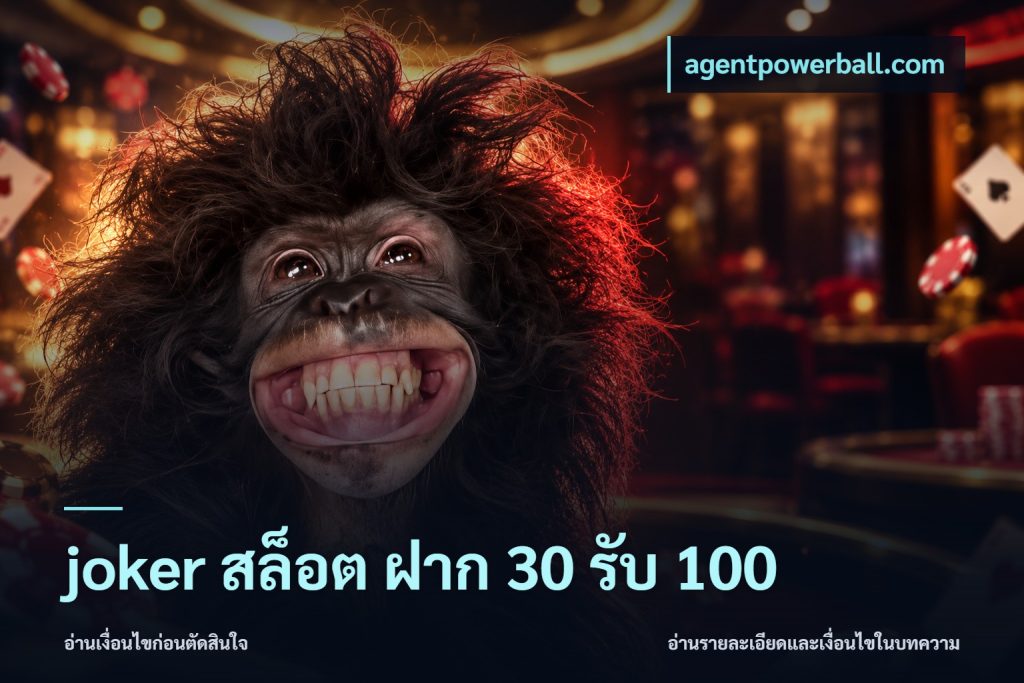 joker สล็อต ฝาก 30 รับ 100