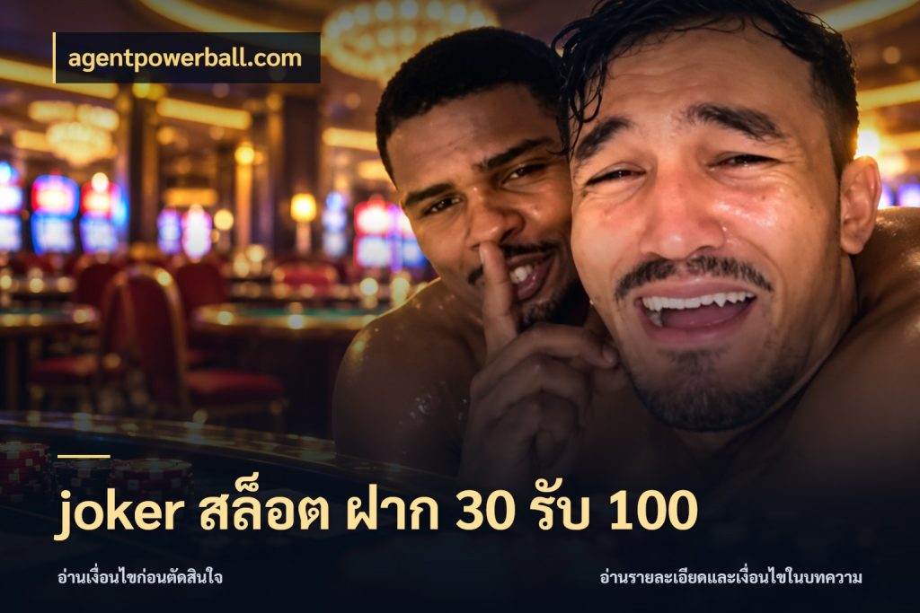 joker สล็อต ฝาก 30 รับ 100 ยอดฝากและยอดรับในมุมของคนชอบลุ้น สไตล์ agentpowerball.com