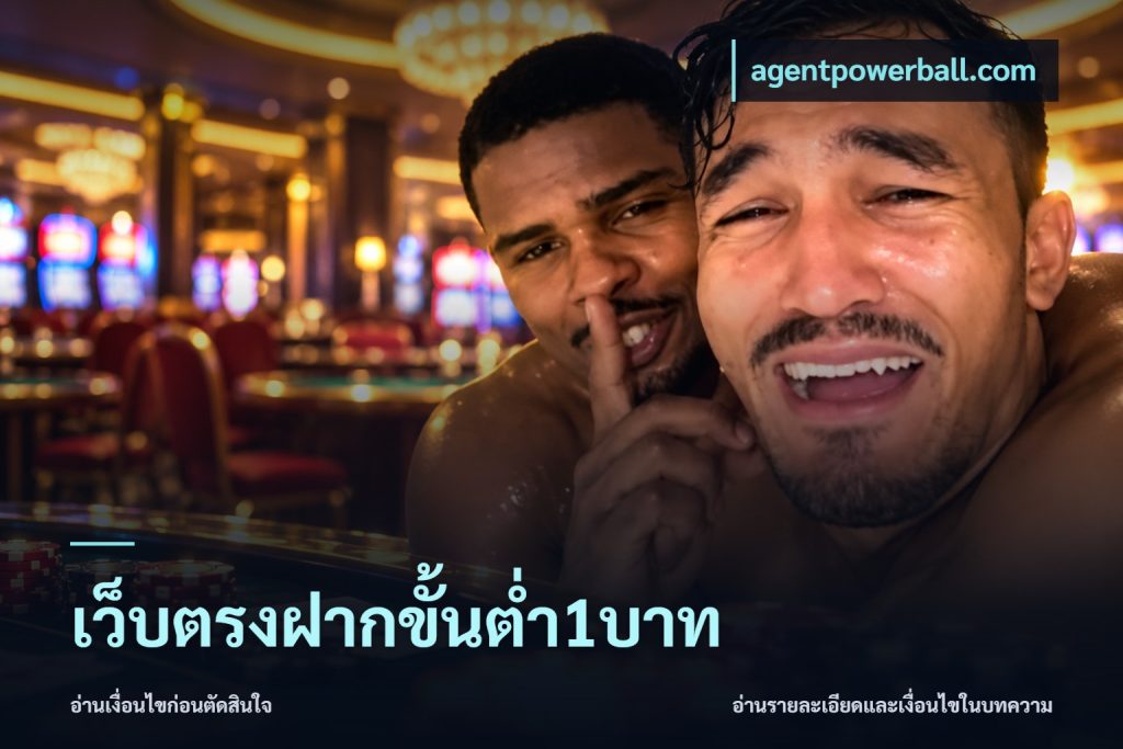เว็บตรงฝากขั้นต่ำ1บาท