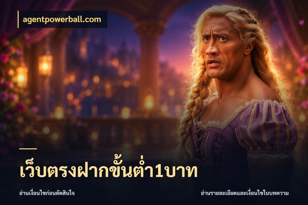 เว็บตรงฝากขั้นต่ำ1บาท agentpowerball.com มุมสนุกของคนที่กำหนดขอบเขตตัวเอง