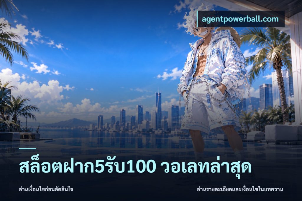 สล็อตฝาก5รับ100 วอเลทล่าสุด