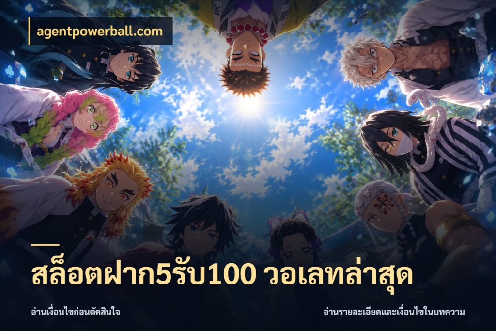 สล็อตฝาก5รับ100 วอเลทล่าสุด โปรกับเกมที่ชอบเลือกให้ตรงสไตล์ กับ agentpowerball.com
