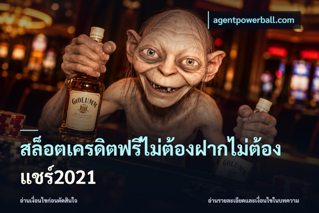 สล็อตเครดิตฟรีไม่ต้องฝากไม่ต้องแชร์2021