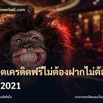 สล็อตเครดิตฟรีไม่ต้องฝากไม่ต้องแชร์2021