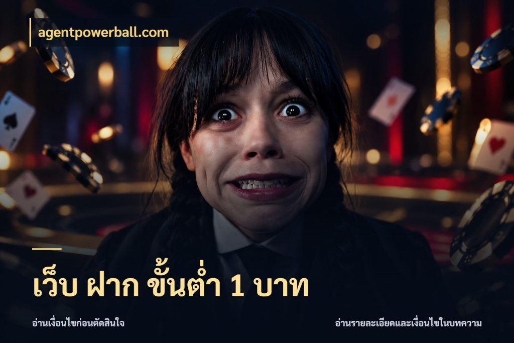 เว็บ ฝาก ขั้นต่ำ 1 บาท agentpowerball.com จัดจังหวะสนุกให้เข้ากับงบที่ตั้งไว้